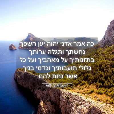 Picture 05 - יחזקאל 16:36 HEB - כה אמר אדני יהוה יען השפך - Bible Verse Picture