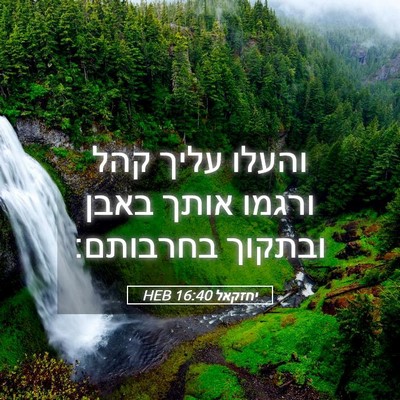 Picture 05 - יחזקאל 16:40 HEB - והעלו עליך קהל ורגמו אותך - Bible Verse Picture