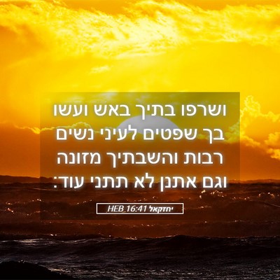 Picture 05 - יחזקאל 16:41 HEB - ושרפו בתיך באש ועשו בך - Bible Verse Picture