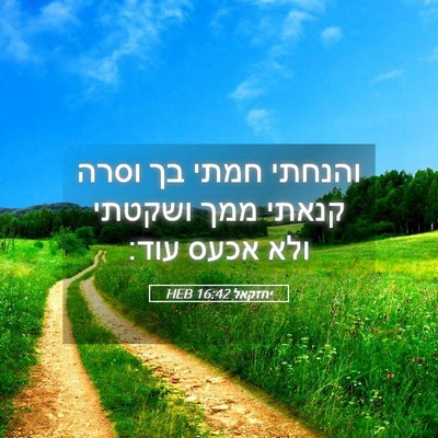 Picture 05 - יחזקאל 16:42 HEB - והנחתי חמתי בך וסרה קנאתי - Bible Verse Picture