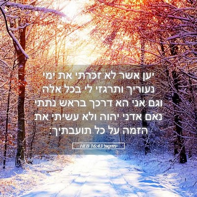 Picture 05 - יחזקאל 16:43 HEB - יען אשר לא זכרתי את ימי - Bible Verse Picture