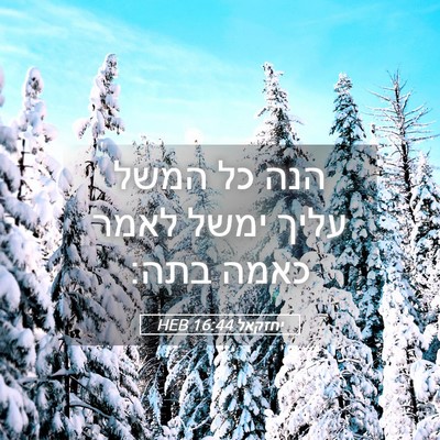 Picture 05 - יחזקאל 16:44 HEB - הנה כל המשל עליך ימשל לאמר - Bible Verse Picture