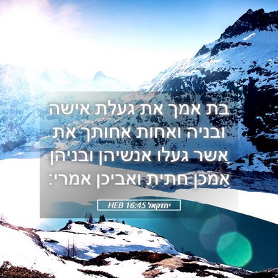 Picture 05 - יחזקאל 16:45 HEB - בת אמך את געלת אישה ובניה - Bible Verse Picture