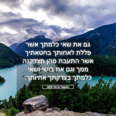 Picture 05 - יחזקאל 16:52 HEB - גם את שאי כלמתך אשר פללת - Bible Verse Picture