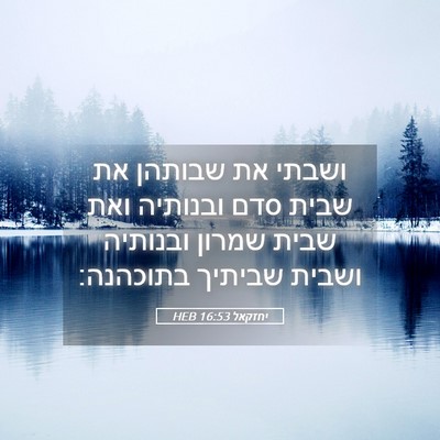 Picture 05 - יחזקאל 16:53 HEB - ושבתי את שבותהן את שבית סדם - Bible Verse Picture