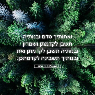 Picture 05 - יחזקאל 16:55 HEB - ואחותיך סדם ובנותיה תשבן - Bible Verse Picture