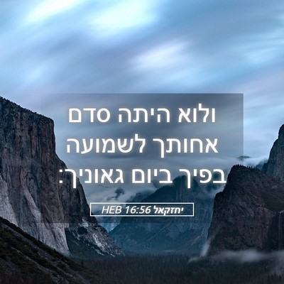 Picture 05 - יחזקאל 16:56 HEB - ולוא היתה סדם אחותך לשמועה - Bible Verse Picture