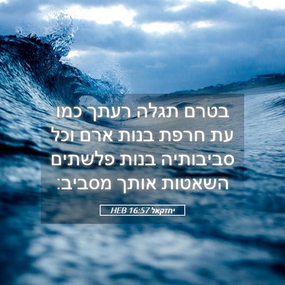 Picture 05 - יחזקאל 16:57 HEB - בטרם תגלה רעתך כמו עת חרפת - Bible Verse Picture