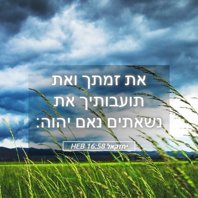 Picture 05 - יחזקאל 16:58 HEB - את זמתך ואת תועבותיך את - Bible Verse Picture