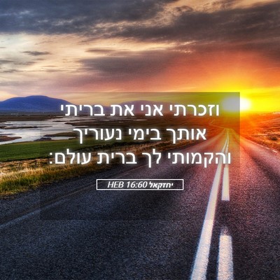 Picture 05 - יחזקאל 16:60 HEB - וזכרתי אני את בריתי אותך - Bible Verse Picture