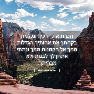 Picture 05 - יחזקאל 16:61 HEB - וזכרת את דרכיך ונכלמת - Bible Verse Picture