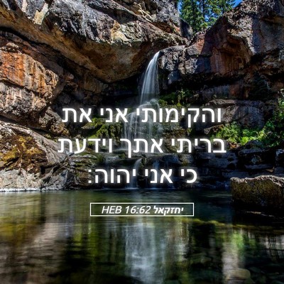 Picture 05 - יחזקאל 16:62 HEB - והקימותי אני את בריתי אתך - Bible Verse Picture