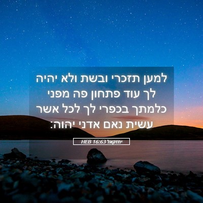 Picture 05 - יחזקאל 16:63 HEB - למען תזכרי ובשת ולא יהיה לך - Bible Verse Picture