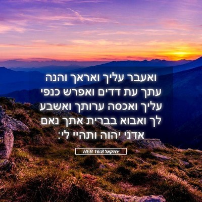 Picture 05 - יחזקאל 16:8 HEB - ואעבר עליך ואראך והנה עתך - Bible Verse Picture