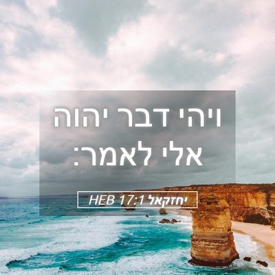 Picture 05 - יחזקאל 17:1 HEB - ויהי דבר יהוה אלי - Bible Verse Picture