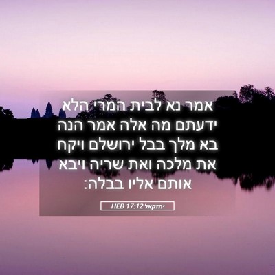 Picture 05 - יחזקאל 17:12 HEB - אמר נא לבית המרי הלא ידעתם - Bible Verse Picture