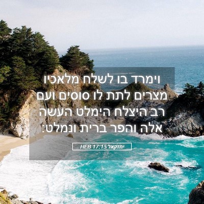 Picture 05 - יחזקאל 17:15 HEB - וימרד בו לשלח מלאכיו מצרים - Bible Verse Picture