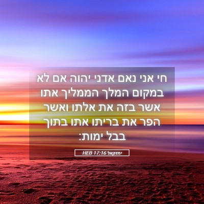 Picture 05 - יחזקאל 17:16 HEB - חי אני נאם אדני יהוה אם לא - Bible Verse Picture
