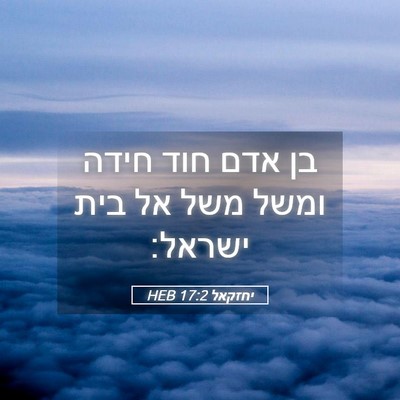 Picture 05 - יחזקאל 17:2 HEB - בן אדם חוד חידה ומשל משל אל - Bible Verse Picture