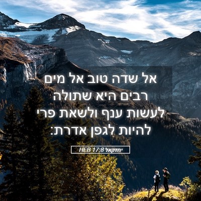 Picture 05 - יחזקאל 17:8 HEB - אל שדה טוב אל מים רבים היא - Bible Verse Picture