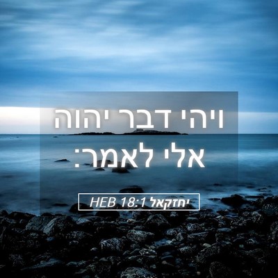 Picture 05 - יחזקאל 18:1 HEB - ויהי דבר יהוה אלי - Bible Verse Picture