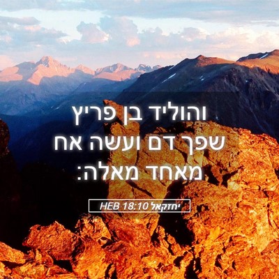 Picture 05 - יחזקאל 18:10 HEB - והוליד בן פריץ שפך דם ועשה - Bible Verse Picture