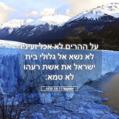 Picture 05 - יחזקאל 18:15 HEB - על ההרים לא אכל ועיניו לא - Bible Verse Picture