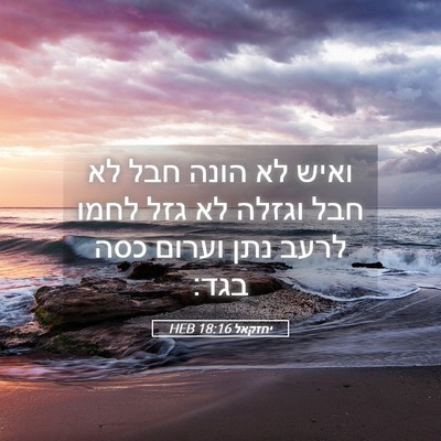 Picture 05 - יחזקאל 18:16 HEB - ואיש לא הונה חבל לא חבל - Bible Verse Picture