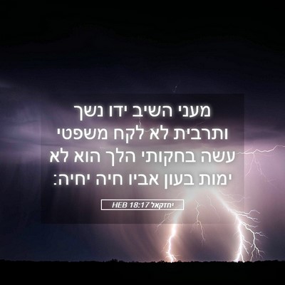 Picture 05 - יחזקאל 18:17 HEB - מעני השיב ידו נשך ותרבית לא - Bible Verse Picture