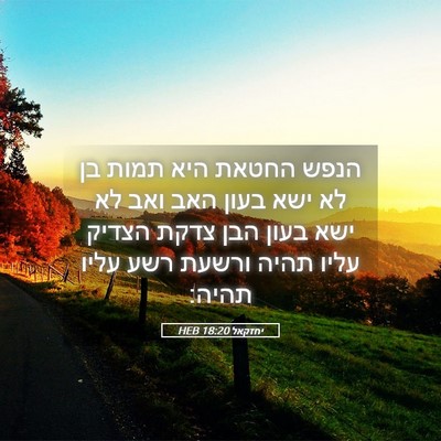 Picture 05 - יחזקאל 18:20 HEB - הנפש החטאת היא תמות בן לא - Bible Verse Picture