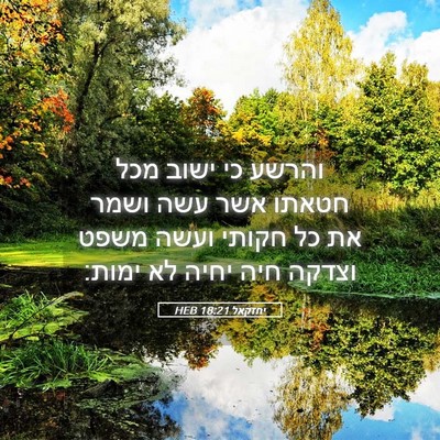 Picture 05 - יחזקאל 18:21 HEB - והרשע כי ישוב מכל חטאתו אשר - Bible Verse Picture