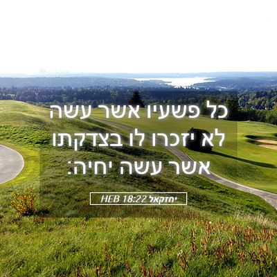 Picture 05 - יחזקאל 18:22 HEB - כל פשעיו אשר עשה לא יזכרו - Bible Verse Picture