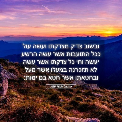 Picture 05 - יחזקאל 18:24 HEB - ובשוב צדיק מצדקתו ועשה עול - Bible Verse Picture