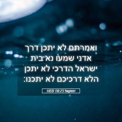 Picture 05 - יחזקאל 18:25 HEB - ואמרתם לא יתכן דרך אדני - Bible Verse Picture