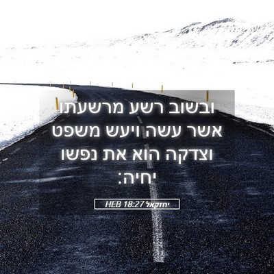Picture 05 - יחזקאל 18:27 HEB - ובשוב רשע מרשעתו אשר עשה - Bible Verse Picture