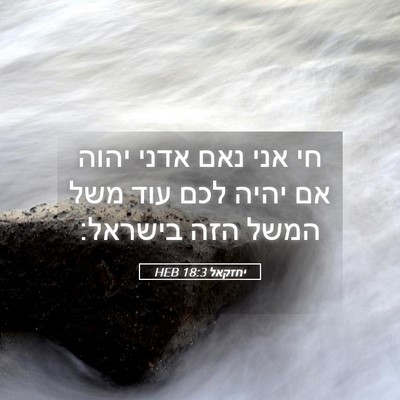 Picture 05 - יחזקאל 18:3 HEB - חי אני נאם אדני יהוה אם - Bible Verse Picture
