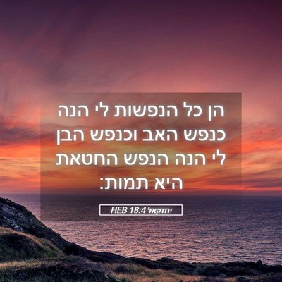 Picture 05 - יחזקאל 18:4 HEB - הן כל הנפשות לי הנה כנפש - Bible Verse Picture