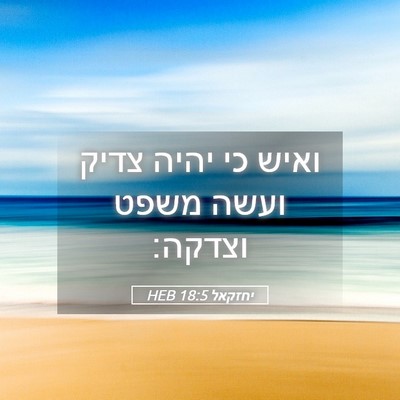 Picture 05 - יחזקאל 18:5 HEB - ואיש כי יהיה צדיק ועשה משפט - Bible Verse Picture