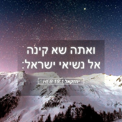 Picture 05 - יחזקאל 19:1 HEB - ואתה שא קינה אל נשיאי - Bible Verse Picture