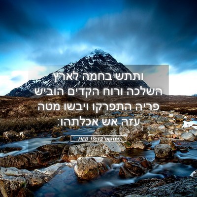 Picture 05 - יחזקאל 19:12 HEB - ותתש בחמה לארץ השלכה ורוח - Bible Verse Picture