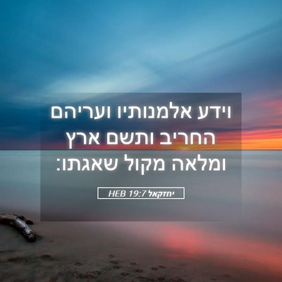 Picture 05 - יחזקאל 19:7 HEB - וידע אלמנותיו ועריהם החריב - Bible Verse Picture