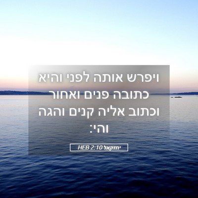 Picture 05 - יחזקאל 2:10 HEB - ויפרש אותה לפני והיא כתובה - Bible Verse Picture