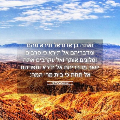 Picture 05 - יחזקאל 2:6 HEB - ואתה בן אדם אל תירא מהם - Bible Verse Picture