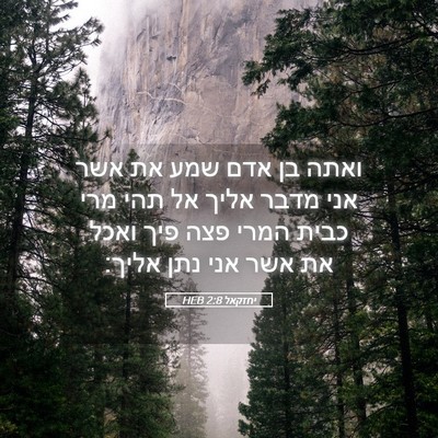 Picture 05 - יחזקאל 2:8 HEB - ואתה בן אדם שמע את אשר אני - Bible Verse Picture