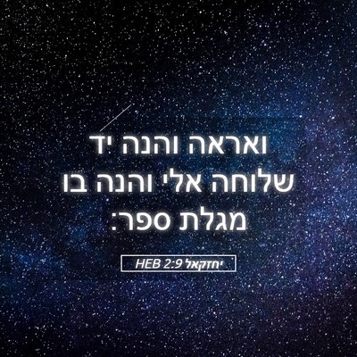 Picture 05 - יחזקאל 2:9 HEB - ואראה והנה יד שלוחה אלי - Bible Verse Picture