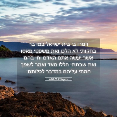 Picture 05 - יחזקאל 20:13 HEB - וימרו בי בית ישראל במדבר - Bible Verse Picture