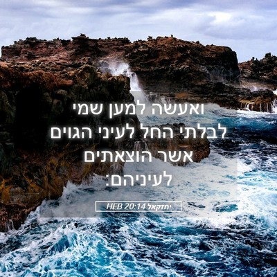 Picture 05 - יחזקאל 20:14 HEB - ואעשה למען שמי לבלתי החל - Bible Verse Picture