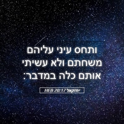Picture 05 - יחזקאל 20:17 HEB - ותחס עיני עליהם משחתם ולא - Bible Verse Picture