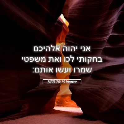 Picture 05 - יחזקאל 20:19 HEB - אני יהוה אלהיכם בחקותי לכו - Bible Verse Picture
