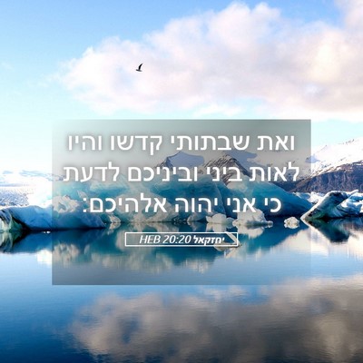 Picture 05 - יחזקאל 20:20 HEB - ואת שבתותי קדשו והיו לאות - Bible Verse Picture